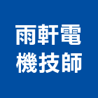雨軒電機技師事務所