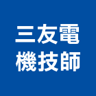 三友電機技師事務所,電機技師,電機,發電機維修,發電機