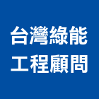 台灣綠能工程顧問有限公司 台灣綠能工程顧問有限公司,高高屏電力,電力設備,電力系統,電力機械器材