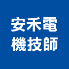 安禾電機技師事務所,台南事務機