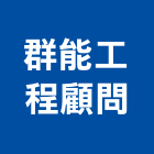 群能工程顧問股份有限公司,顧問