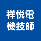 祥悅電機技師事務所,電機技師,電機,發電機維修,發電機