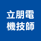 立朋電機技師事務所,高雄電機頭