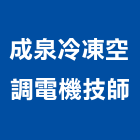 成泉冷凍空調電機技師事務所,台南空調配管,配管工程,瓦斯配管,空調配管