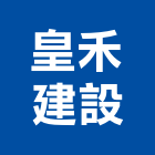 皇禾建設有限公司,苗栗參與建案