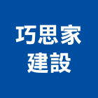 巧思家建設有限公司,高高屏不動產,不動產投資,不動產仲介,不動產估價