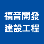 福音開發建設工程有限公司,屏東室內裝修工程,道路工程,模板工程,消防工程