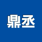 鼎丞企業股份有限公司,高雄登記字