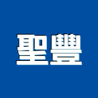 聖豐工程行,建築鋼架組立,建築師,建築模型,建築