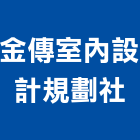 金傳室內設計規劃社,台中規劃建設