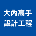 大內高手設計工程有限公司,桃園室內裝潢,裝潢工程,木工裝潢,裝潢