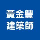 黃金豐建築師事務所,台中黃金小鎮