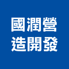 國潤營造開發有限公司,宜花東pa