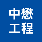 中懋工程股份有限公司,台北空調,空調,空調系統,空調箱