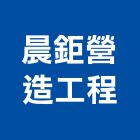 晨鉅營造工程有限公司,彰化營造廠