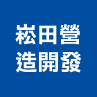 崧田營造開發有限公司,彰化營造廠