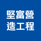 堅富營造工程有限公司,營造工程,營造業,道路工程,模板工程