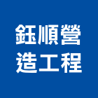 鈺順營造工程有限公司,營造工程,營造業,道路工程,模板工程