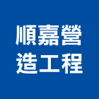 順嘉營造工程有限公司,台南營造工程,道路工程,模板工程,消防工程