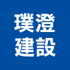璞澄建設股份有限公司,高鐵