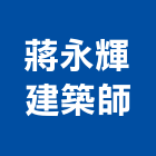 蔣永輝建築師事務所,台中公共工程,道路工程,模板工程,消防工程