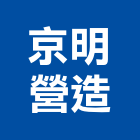 京明營造股份有限公司,新竹營造公司,工程公司,搬家公司