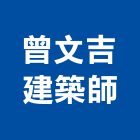 曾文吉建築師事務所,台中n00021