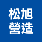 松旭營造股份有限公司,包工,工程包工,土木包工,營建包工