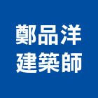 鄭品洋建築師事務所,台中登記字號