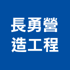 長勇營造工程有限公司,營造工程,營造業,道路工程,模板工程