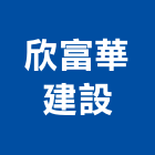 欣富華建設有限公司,其他未分類