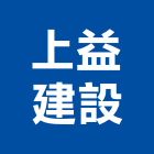 上益建設股份有限公司,苗栗開發,土地開發,開發工程,土地整合開發