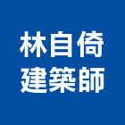 林自倚建築師事務所,台中登記,工廠登記