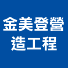 金美登營造工程有限公司,苗栗縣登記字號,工廠登記