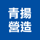 青揚營造有限公司,裝潢翻修,裝潢工程,木工裝潢,屋瓦翻修