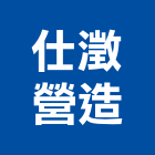 仕澂營造有限公司,台南營造工程,道路工程,模板工程,消防工程
