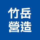 竹岳營造股份有限公司,新竹縣市登記字號,工廠登記