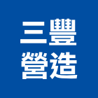 三豐營造有限公司,新北建案