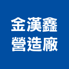 金漢鑫營造廠股份有限公司,宜蘭參與建案