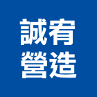 誠宥營造有限公司,彰化營造廠