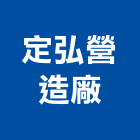 定弘營造廠有限公司,營造廠,甲等舊制營造,舊制營造業,專業營造業