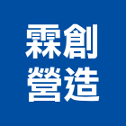 霖創營造股份有限公司,新北營造,營造廠,甲等舊制營造,舊制營造業
