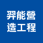 羿能營造工程有限公司,高雄設計,住宅設計,展場設計,景觀設計