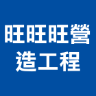 旺旺旺營造工程有限公司,營造工程,營造業,道路工程,模板工程