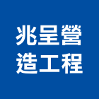 兆呈營造工程有限公司,桃園營造工程,道路工程,模板工程,消防工程