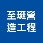 至珽營造工程有限公司,營造工程,營造業,道路工程,模板工程