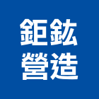 鉅鈜營造股份有限公司,高雄金字