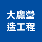 大鷹營造工程有限公司,營造工程,營造業,道路工程,模板工程