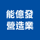 能億發營造業有限公司,新竹營造公司,工程公司,搬家公司
