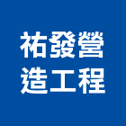 祐發營造工程有限公司,新竹營造公司,工程公司,搬家公司